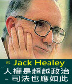 Human Rights Are Beyond Politics -- Justice Should Be Too ∣◎Jack Healey｜Taiwanenews.com
