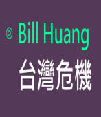 台灣的危機 ∣◎ Bill Huang∣台灣e新聞