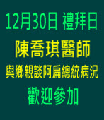 12月30日 陳喬琪醫師與鄉親談阿扁總統病況∣台灣e新聞