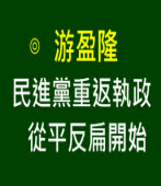 游盈隆：民進黨重返執政 從平反扁開始∣台灣e新聞