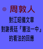 周敦人：對江昭儀文章「對謝長廷『憲法一中』的看法」的回應  ｜台灣e新聞