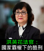 洪英花法官：國家霸權下的酷刑∣台灣e新聞