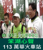 《笨湖心聲》20130113 萬華火車站
