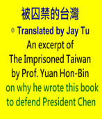 An excerpt of The Imprisoned Taiwan by Prof. Yuan Hon-Bin on why he wrote this book to defend President Chen∣Translated by Jay Tu  ∣台灣e新聞