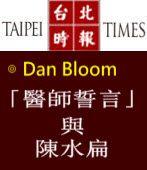 Dan Bloom: Doctors must protect「醫師誓言」與陳水扁∣台灣e新聞