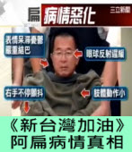 蘇貞昌召開記者會 籲馬讓扁回家過年∣台灣e新聞