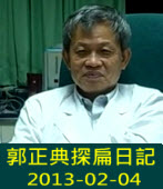郭正典探扁日記 2013-02-04∣台灣e新聞