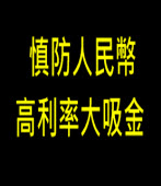 慎防人民幣高利率大吸金∣台灣e新聞