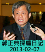 郭正典探扁日記 2013-02-07 ｜台灣e新聞