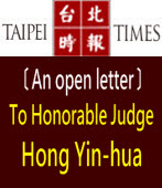 〔An open letter〕 To Honorable Judge Hong Yin-hua∣台灣e新聞 