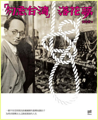 「勿忘台灣」落花夢