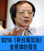 「新台灣加油」：金恆煒的發言∣台灣e新聞
