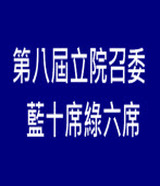 第八屆立院召委　藍十席綠六席 ∣台灣e新聞