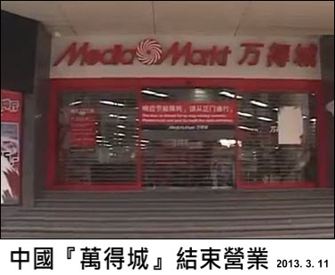中國萬得城  結束營業 2013-03-11
