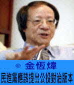 民進黨應該提出公投對治版本∣◎金恆煒∣台灣e新聞