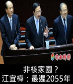 非核家園？ 江宜樺：「最遲2055年」，2025年說法是「不負責任」 ∣台灣e新聞