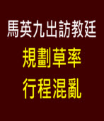 馬英九出訪教廷  規劃草率行程混亂∣台灣e新聞