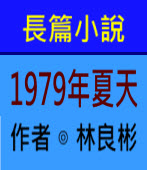 長篇小說「1979年夏天」∣◎林良彬 著作∣台灣e新聞