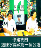 0323【台灣人俱樂部】停建核四， 還陳水扁政府一個公道 ∣台灣e新聞