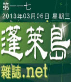第117期《蓬萊島雜誌 .net 雙週報》電子報｜台灣e新聞