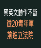 蔡英文動作不斷　徵20青年軍前進立法院∣台灣e新聞