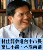 參選台中市長 林佳龍：當仁不讓、不能再讓∣台灣e新聞