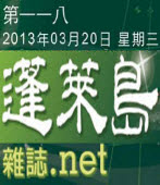 第118期《蓬萊島雜誌 .net 雙週報》電子報｜台灣e新聞