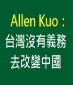 Allen Kuo：台灣沒有義務去改變中國∣台灣e新聞