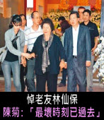 悼老友林仙保，陳菊：「最壞時刻已過去」∣台灣e新聞