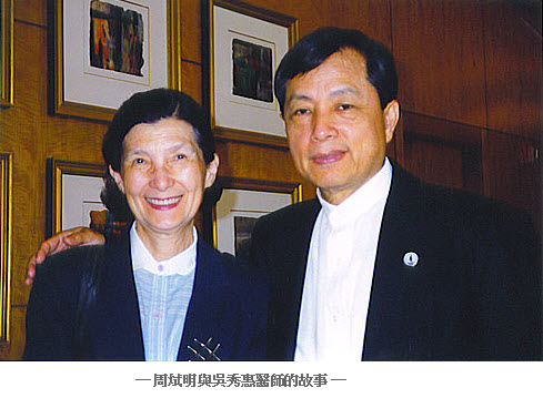 周烒明與吳秀惠