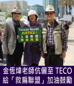 2013-4-12 金恆煒老師伉儷至TECO現場給「救扁聯盟」加油鼓勵！∣台灣e新聞