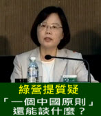 「一個中國原則」，還能談什麼？∣台灣e新聞