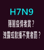 H7N9 隱匿疫情者賞？洩露或散播不實者罰？∣台灣e新聞