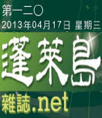 第120期《蓬萊島雜誌 .net 雙週報》電子報｜台灣e新聞