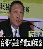 許慶雄教授駁斥「台灣已經是一個主權獨立的國家，國號叫中華民國」∣台灣e新聞