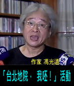馮光遠發起「台北地院， 我呸！」 活動∣台灣e新聞
