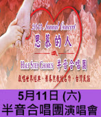 5月11日 (六) 半音合唱團演唱會∣台灣e新聞