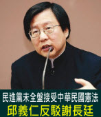 反駁謝長廷　邱義仁：民進黨未全盤接受中華民國憲法 ∣台灣e新聞