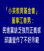  江春男：民進黨缺乏強烈正義感  邱議瑩作了不好示範∣台灣e新聞