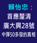 賴怡忠：首應釐清廣大興28號中彈50多發的真相 -- 台灣e新聞