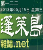 第122期《蓬萊島雜誌 .net 雙週報》電子報｜台灣e新聞