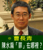 曹長青：陳水扁「罪」在哪裡？｜台灣e新聞