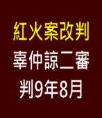 紅火案改判 辜仲諒二審判9年8月  - 台灣e新聞