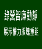 綠營智庫動靜  展示權力版塊重組 -台灣e新聞