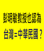 彭明敏教授也認為「台灣=中華民國」？ -台灣e新聞