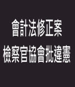 會計法修正案 檢察官協會批違憲 - 台灣e新聞