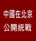 中國在北京公開統戰 - 台灣e新聞