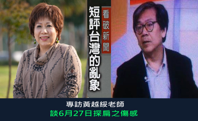 專訪黃越綏老師    談6月27日探扁之傷感