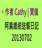 阿扁總統送餐日記 20130702 -◎ 作者 Cathy | 贊儀 - 台灣e新聞