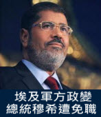 埃及軍方政變 總統穆希遭免職 -台灣e新聞
